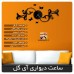 ساعت دیواری فانتزی طرح آی گل
